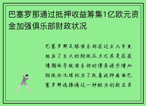 巴塞罗那通过抵押收益筹集1亿欧元资金加强俱乐部财政状况