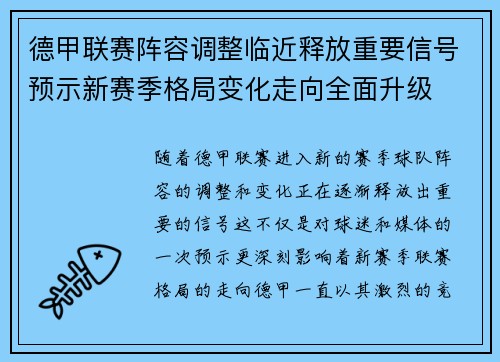 德甲联赛阵容调整临近释放重要信号预示新赛季格局变化走向全面升级