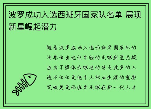 波罗成功入选西班牙国家队名单 展现新星崛起潜力