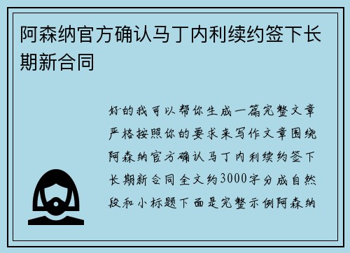 阿森纳官方确认马丁内利续约签下长期新合同