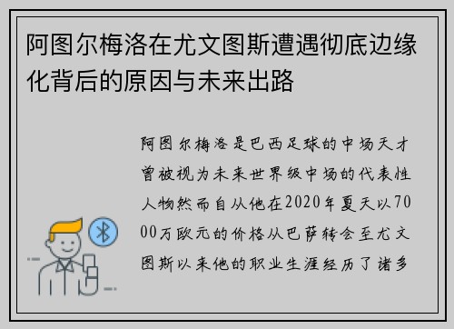阿图尔梅洛在尤文图斯遭遇彻底边缘化背后的原因与未来出路