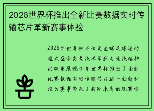2026世界杯推出全新比赛数据实时传输芯片革新赛事体验