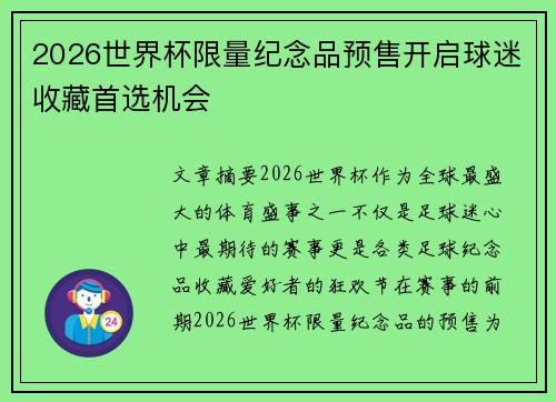 2026世界杯限量纪念品预售开启球迷收藏首选机会
