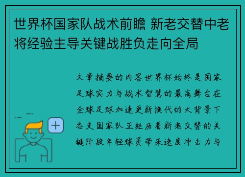 世界杯国家队战术前瞻 新老交替中老将经验主导关键战胜负走向全局