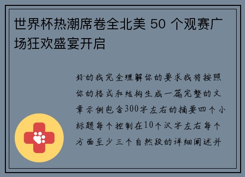 世界杯热潮席卷全北美 50 个观赛广场狂欢盛宴开启