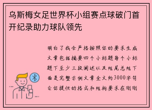 乌斯梅女足世界杯小组赛点球破门首开纪录助力球队领先