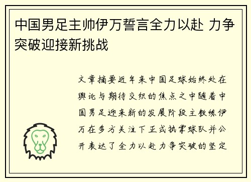 中国男足主帅伊万誓言全力以赴 力争突破迎接新挑战