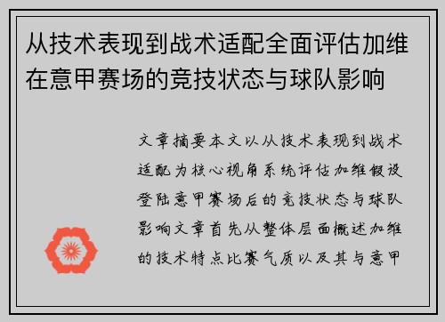 从技术表现到战术适配全面评估加维在意甲赛场的竞技状态与球队影响