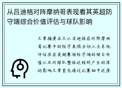 从吕迪格对阵摩纳哥表现看其英超防守端综合价值评估与球队影响