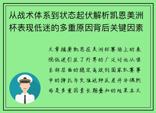 从战术体系到状态起伏解析凯恩美洲杯表现低迷的多重原因背后关键因素