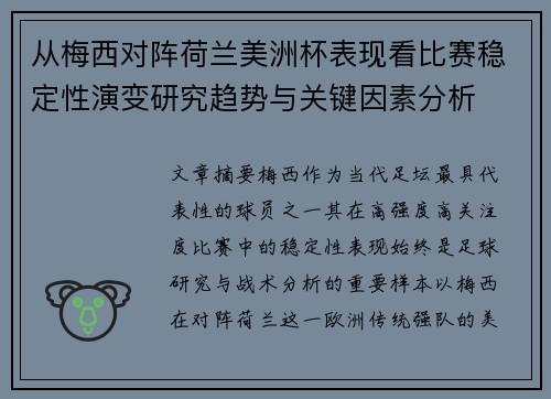从梅西对阵荷兰美洲杯表现看比赛稳定性演变研究趋势与关键因素分析