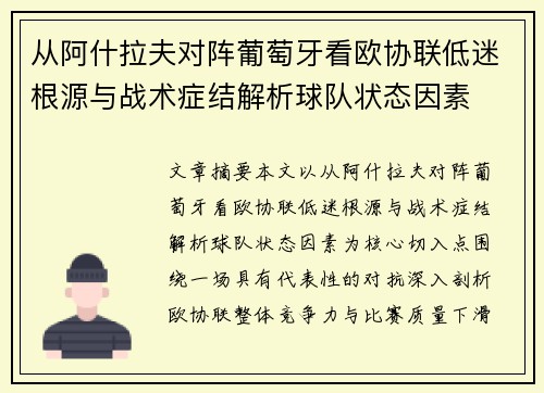 从阿什拉夫对阵葡萄牙看欧协联低迷根源与战术症结解析球队状态因素