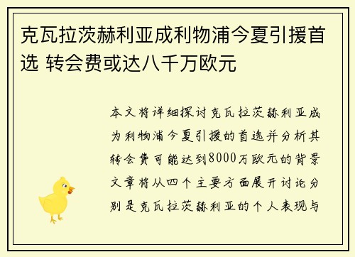 克瓦拉茨赫利亚成利物浦今夏引援首选 转会费或达八千万欧元