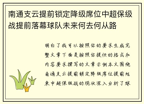 南通支云提前锁定降级席位中超保级战提前落幕球队未来何去何从路