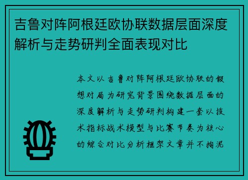 吉鲁对阵阿根廷欧协联数据层面深度解析与走势研判全面表现对比