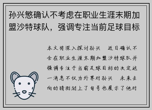 孙兴慜确认不考虑在职业生涯末期加盟沙特球队，强调专注当前足球目标