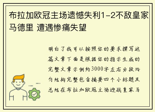布拉加欧冠主场遗憾失利1-2不敌皇家马德里 遭遇惨痛失望