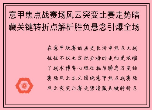 意甲焦点战赛场风云突变比赛走势暗藏关键转折点解析胜负悬念引爆全场