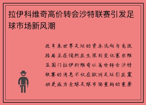 拉伊科维奇高价转会沙特联赛引发足球市场新风潮