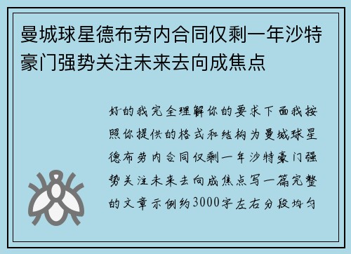 曼城球星德布劳内合同仅剩一年沙特豪门强势关注未来去向成焦点