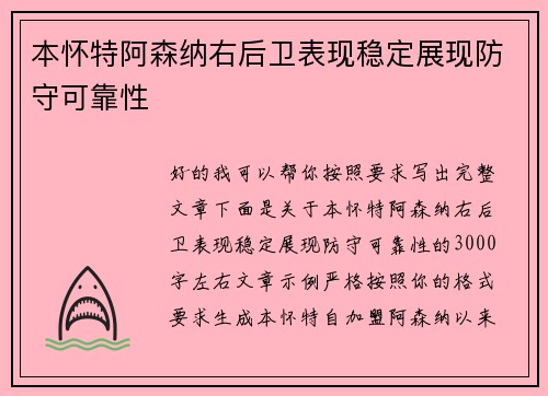 本怀特阿森纳右后卫表现稳定展现防守可靠性