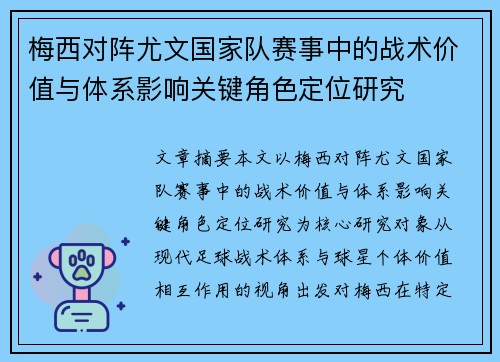 梅西对阵尤文国家队赛事中的战术价值与体系影响关键角色定位研究