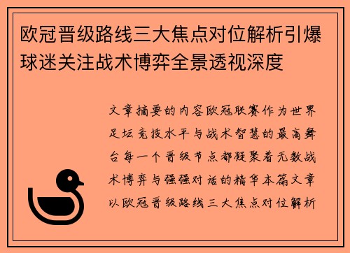 欧冠晋级路线三大焦点对位解析引爆球迷关注战术博弈全景透视深度