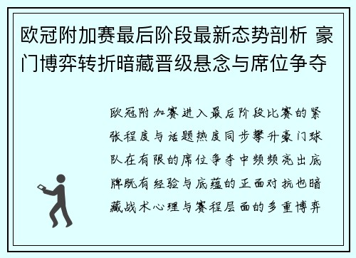 欧冠附加赛最后阶段最新态势剖析 豪门博弈转折暗藏晋级悬念与席位争夺玄机