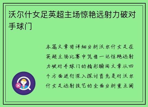 沃尔什女足英超主场惊艳远射力破对手球门