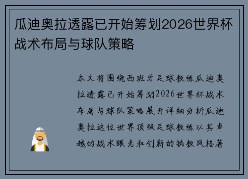 瓜迪奥拉透露已开始筹划2026世界杯战术布局与球队策略