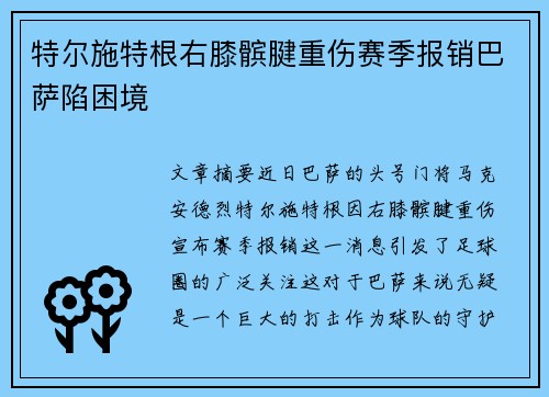 特尔施特根右膝髌腱重伤赛季报销巴萨陷困境