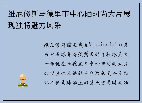 维尼修斯马德里市中心晒时尚大片展现独特魅力风采