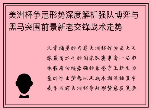 美洲杯争冠形势深度解析强队博弈与黑马突围前景新老交锋战术走势