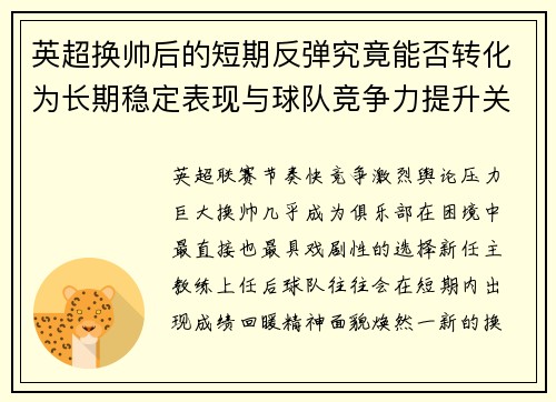 英超换帅后的短期反弹究竟能否转化为长期稳定表现与球队竞争力提升关系