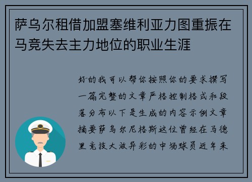 萨乌尔租借加盟塞维利亚力图重振在马竞失去主力地位的职业生涯