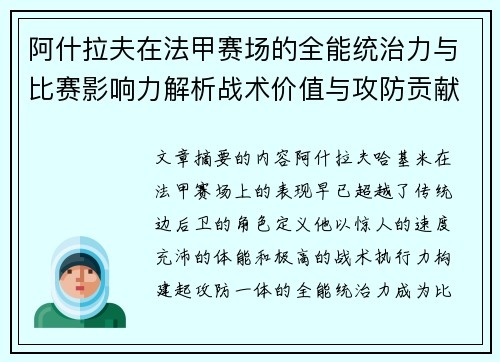 阿什拉夫在法甲赛场的全能统治力与比赛影响力解析战术价值与攻防贡献评估